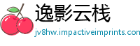 逸影云栈